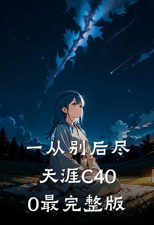 一从别后尽天涯C400最完整版