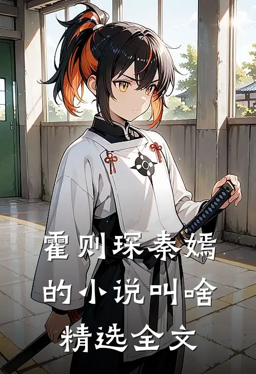 霍则琛秦嫣的小说叫啥精选全文