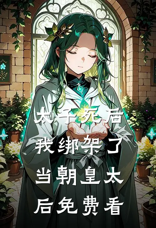 太子死后，我绑架了当朝皇太后免费看