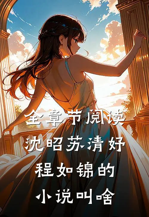 全章节阅读沈昭苏清妤程如锦的小说叫啥