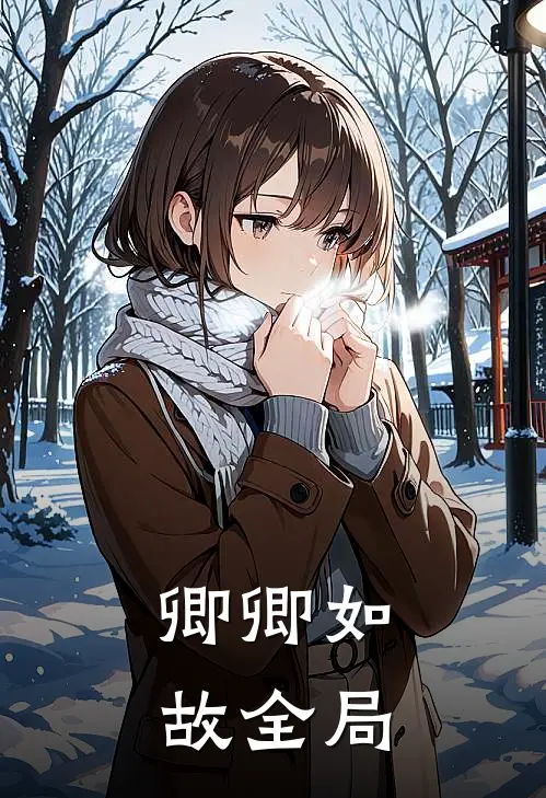 卿卿如故全局