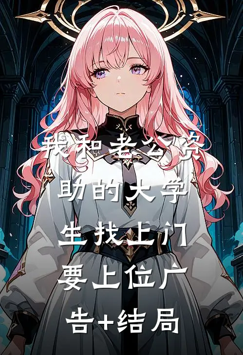 我和老公资助的大学生找上门要上位广告+结局