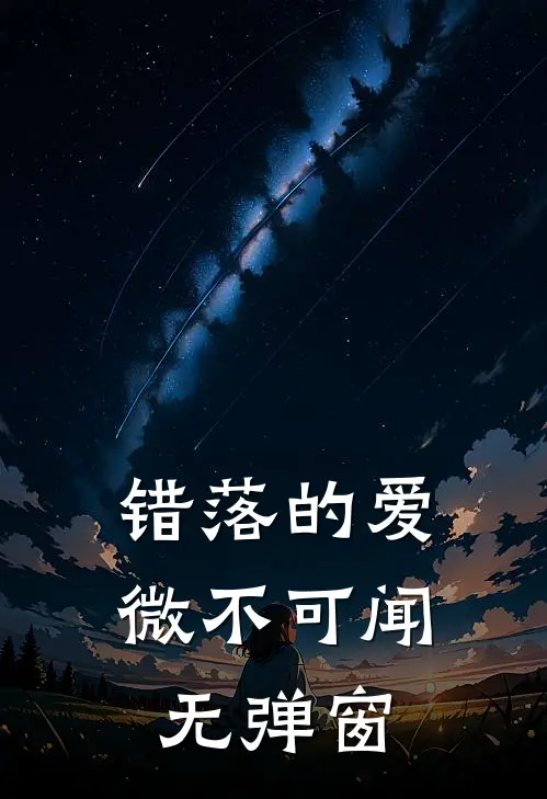 错落的爱，微不可闻无弹窗