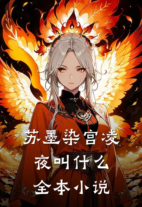苏墨染宫凌夜叫什么全本小说