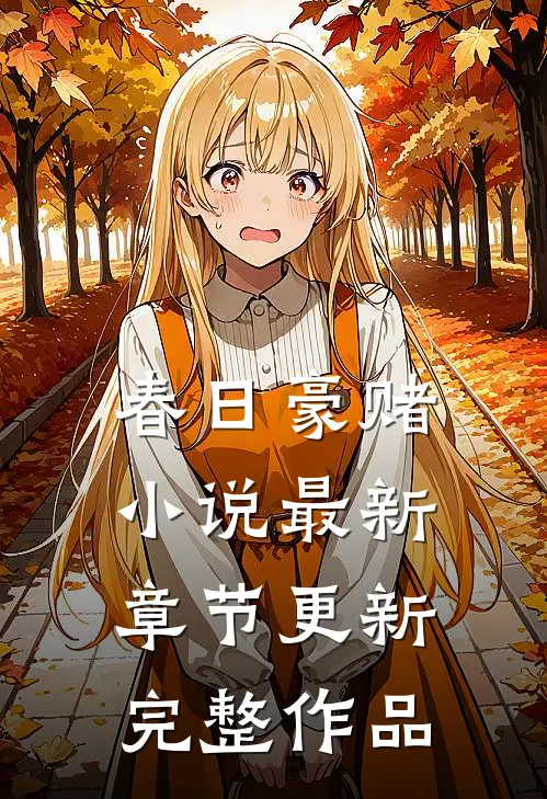 春日豪赌小说最新章节更新完整作品