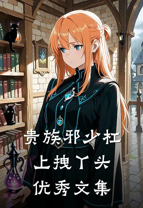 贵族邪少杠上拽丫头优秀文集