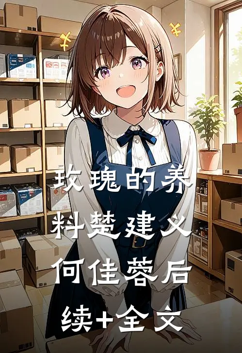 玫瑰的养料楚建义何佳蓉后续+全文