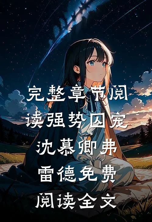 完整章节阅读强势囚宠沈慕卿弗雷德免费阅读全文