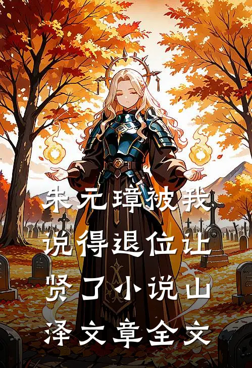 朱元璋被我说得退位让贤了小说山泽文章全文