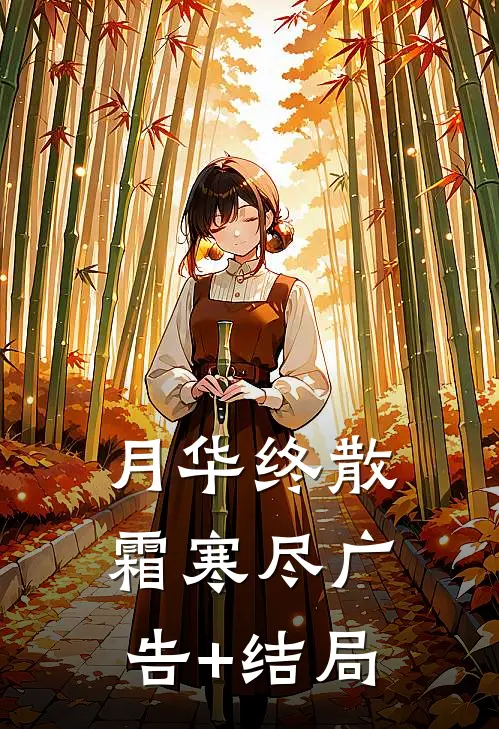月华终散霜寒尽广告+结局