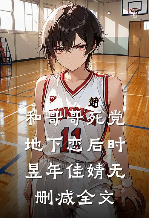 和哥哥死党地下恋后时昱年佳婧无删减全文