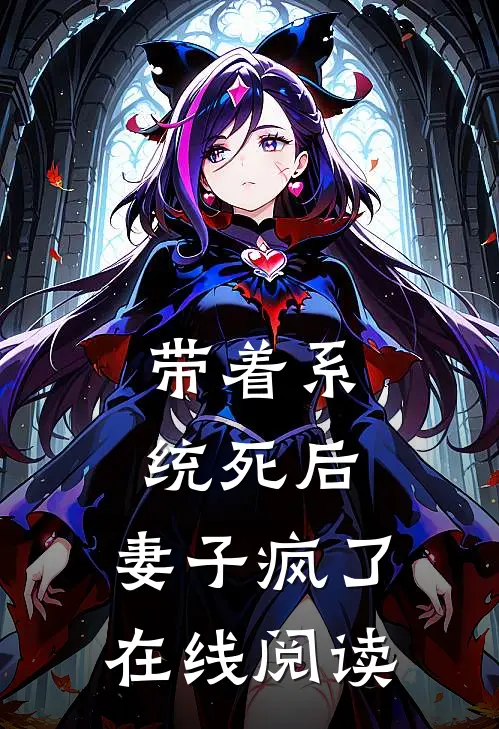 带着系统死后，妻子疯了在线阅读