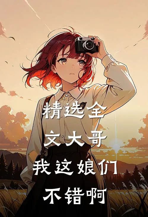 精选全文大哥，我这娘们不错啊