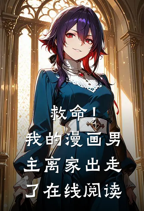 救命！我的漫画男主离“家”出走了在线阅读