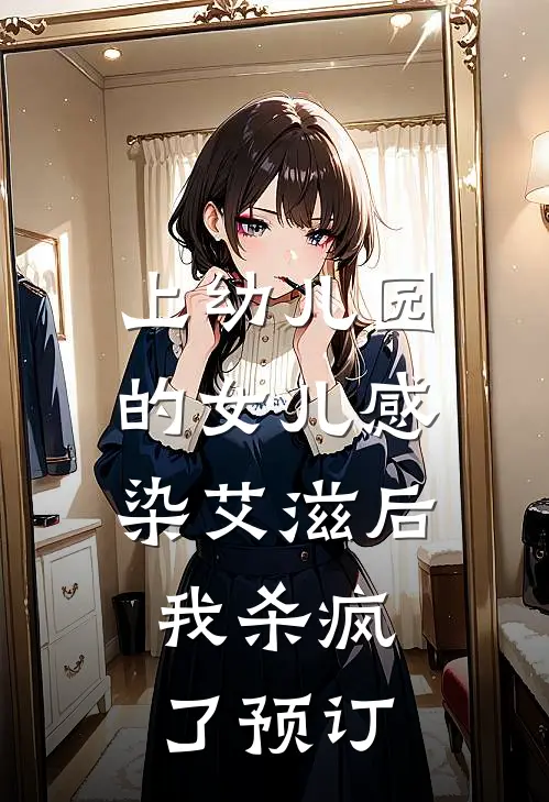 上幼儿园的女儿感染艾滋后，我杀疯了预订
