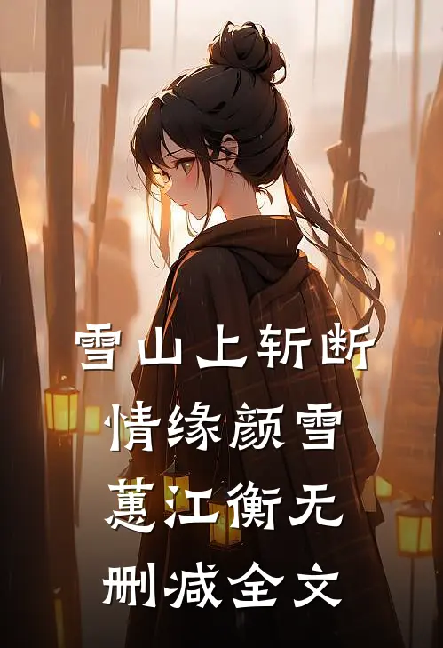 雪山上斩断情缘颜雪蕙江衡无删减全文
