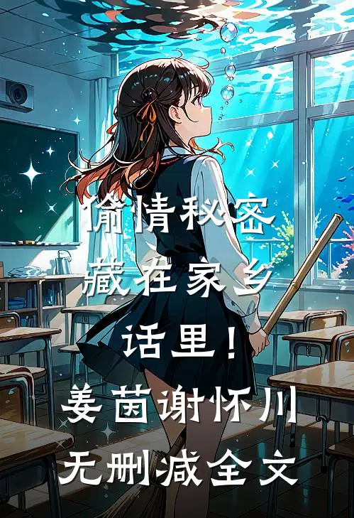 偷情秘密藏在家乡话里！姜茵谢怀川无删减全文