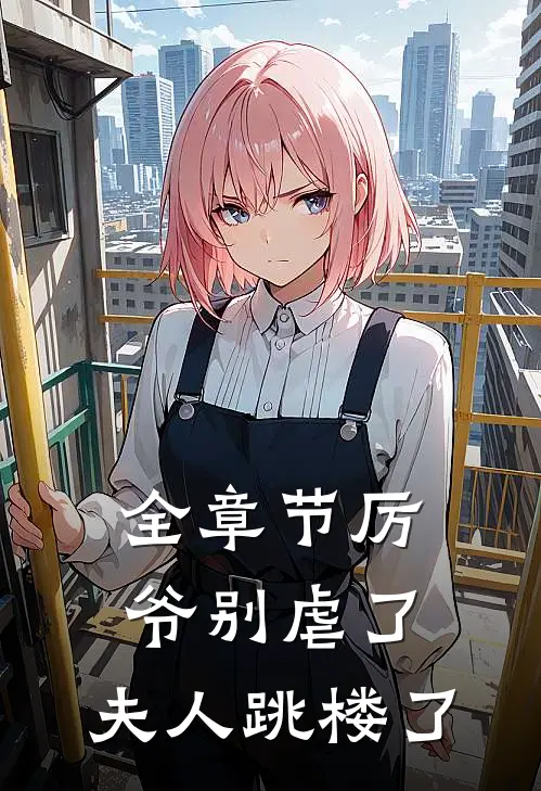 全章节厉爷别虐了，夫人跳楼了