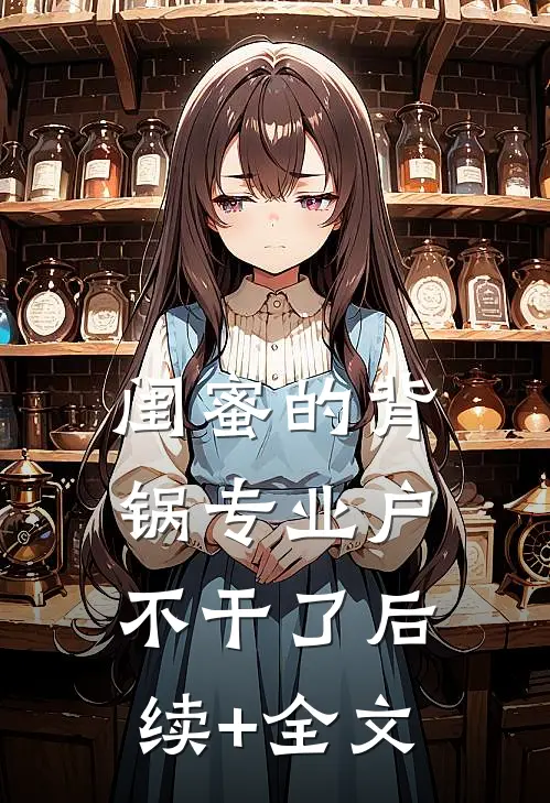 闺蜜的背锅专业户不干了后续+全文