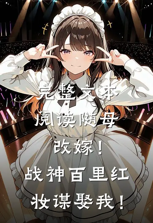 完整文本阅读随母改嫁！战神百里红妆谋娶我！