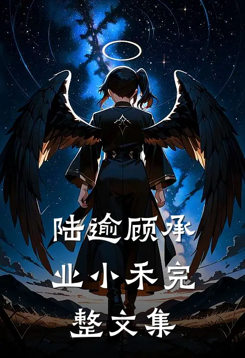 陆逾顾承业小禾完整文集