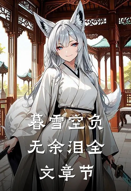 暮雪空负无余泪全文章节