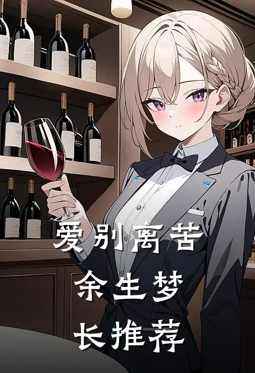 爱别离苦，余生梦长推荐