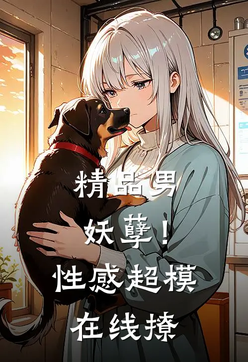 精品男妖孽！性感超模在线撩