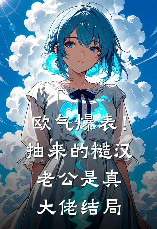 欧气爆表！抽来的糙汉老公是真大佬结局