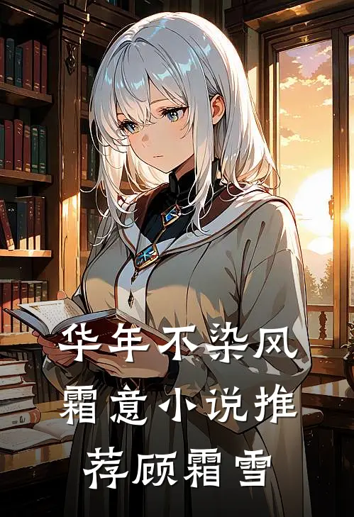 华年不染风霜意小说推荐顾霜雪