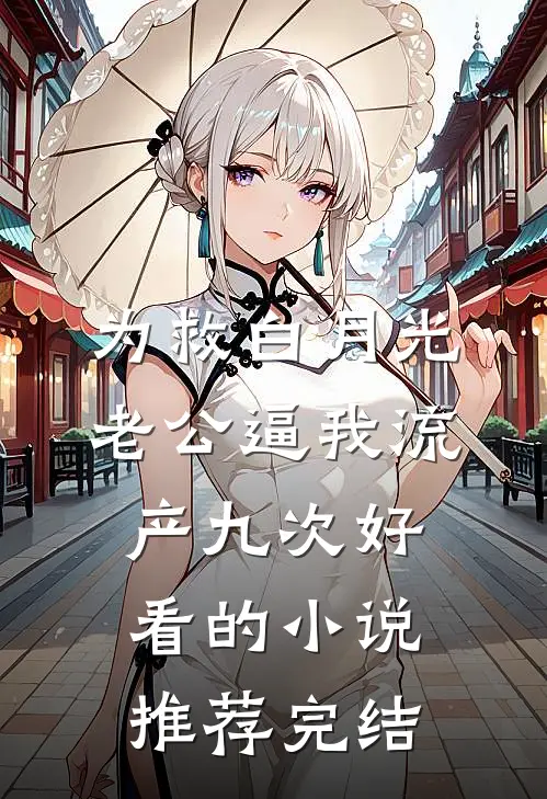 为救白月光，老公逼我流产九次好看的小说推荐完结