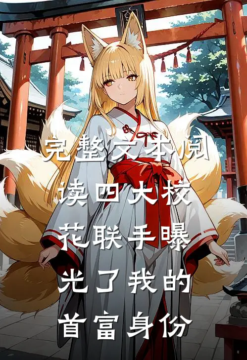 完整文本阅读四大校花联手曝光了我的首富身份