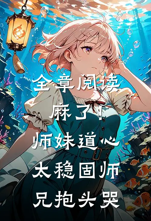 全章阅读麻了！师妹道心太稳固，师兄抱头哭