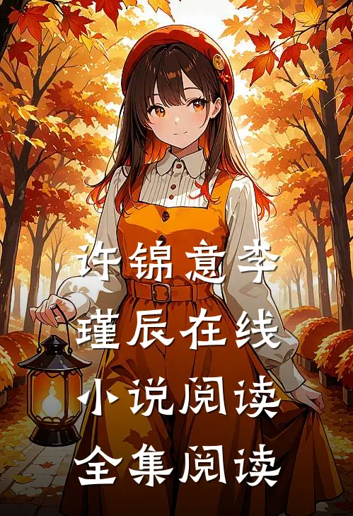 许锦意李瑾辰在线小说阅读全集阅读
