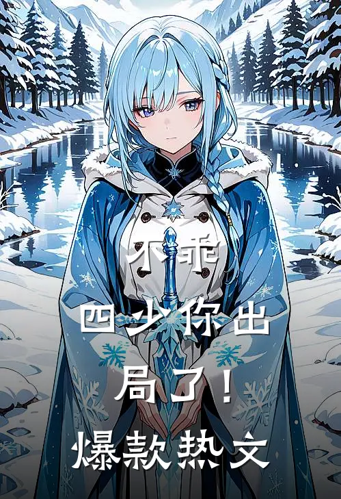 不乖，四少你出局了！爆款热文