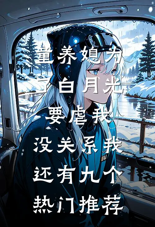 童养媳为了白月光要虐我，没关系我还有九个热门推荐