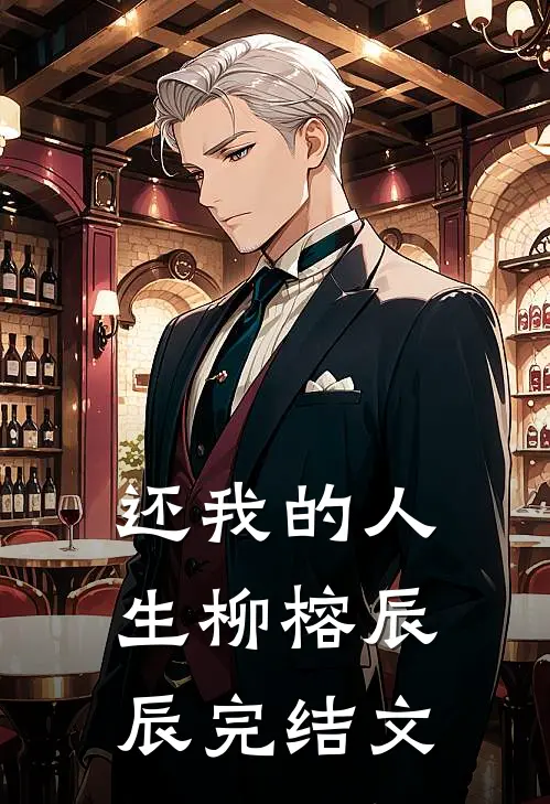 还我的人生柳榕辰辰完结文