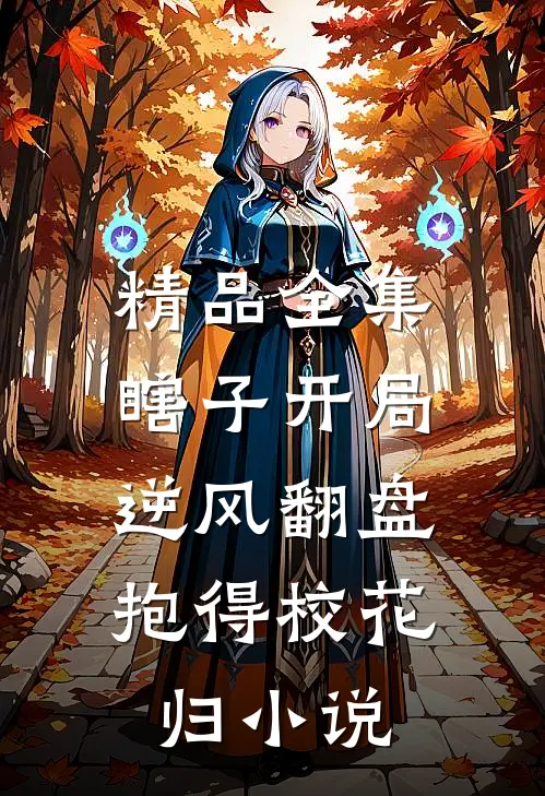 精品全集瞎子开局逆风翻盘,抱得校花归小说