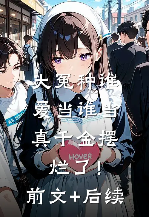 大冤种谁爱当谁当，真千金摆烂了！前文+后续