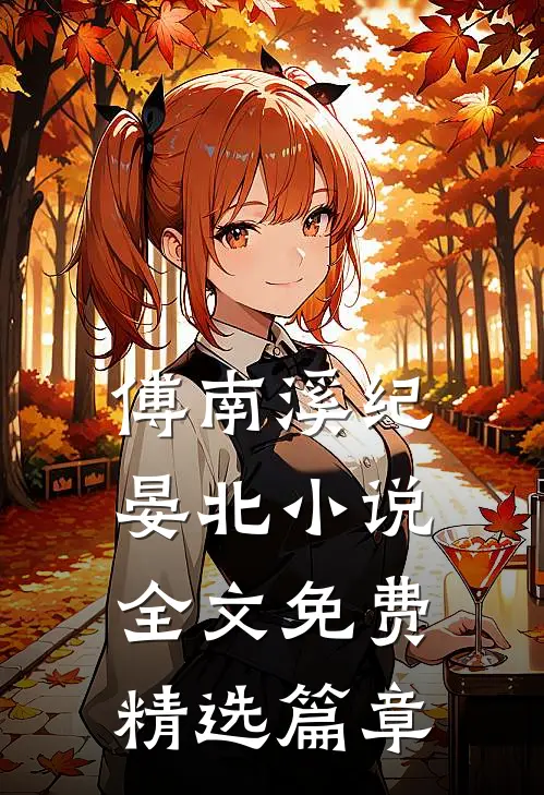 傅南溪纪晏北小说全文免费精选篇章