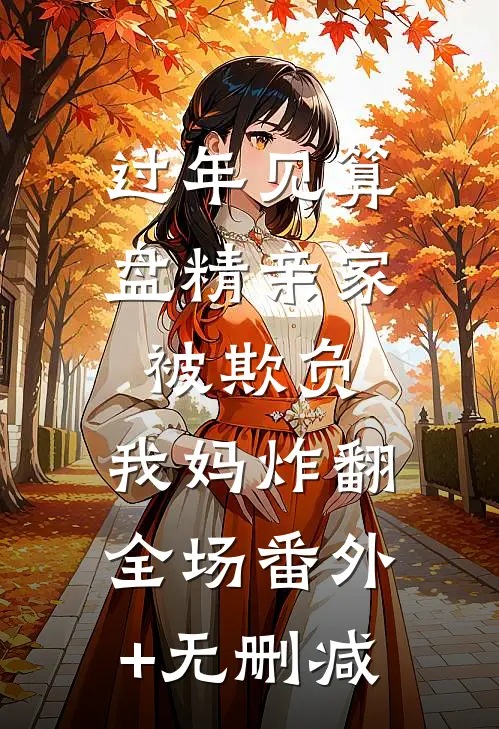 过年见算盘精亲家被欺负，我妈炸翻全场番外+无删减