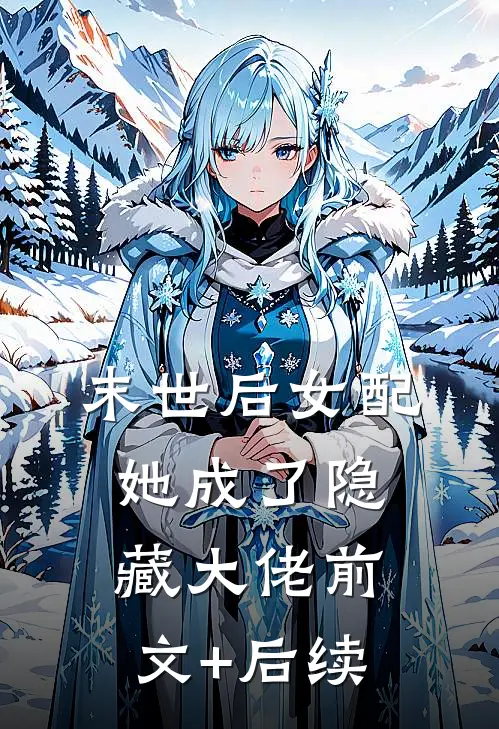 末世后女配她成了隐藏大佬前文+后续