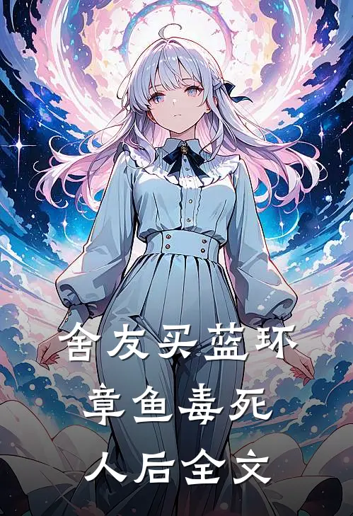 舍友买蓝环章鱼毒死人后全文