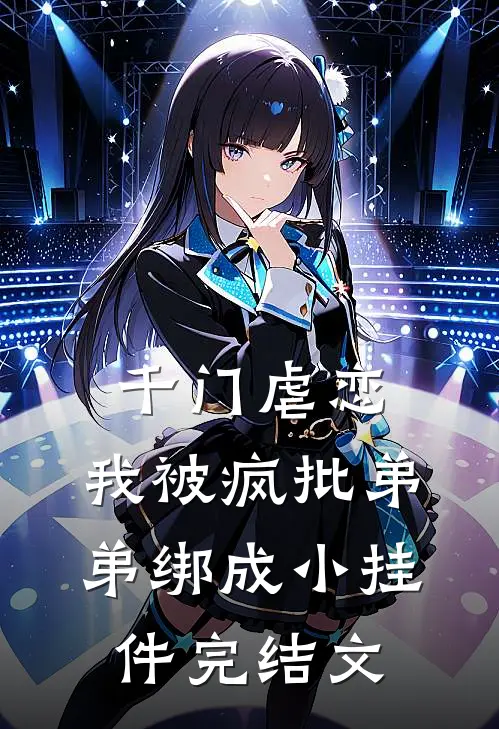 千门虐恋：我被疯批弟弟绑成小挂件完结文
