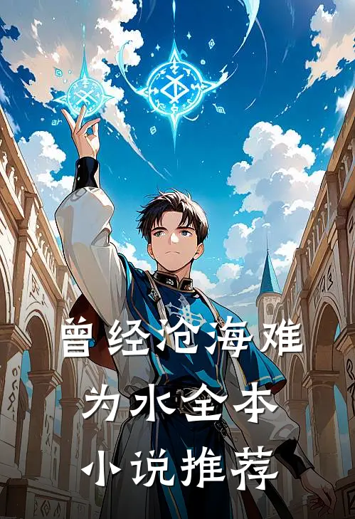 曾经沧海难为水全本小说推荐
