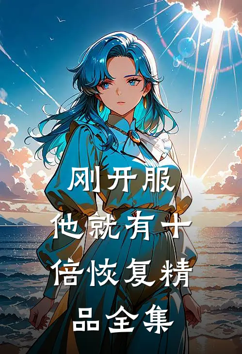 刚开服，他就有十倍恢复精品全集