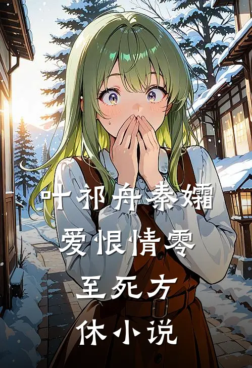 叶祁舟秦孀爱恨情零，至死方休小说