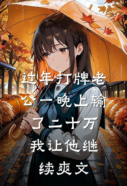 过年打牌老公一晚上输了二十万，我让他继续爽文