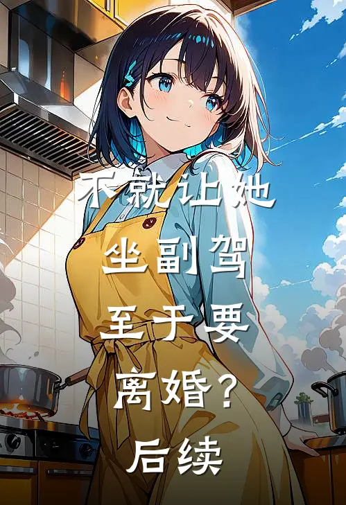 不就让她坐副驾，至于要离婚？后续