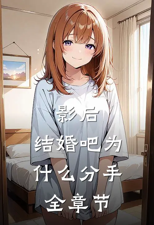 影后,结婚吧为什么分手全章节